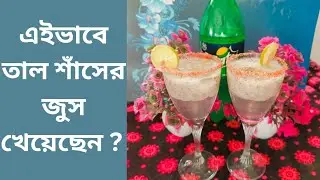 তালের শাঁসের শরবত | Taler Shaser Juice | Palm Kernel Juice | Ice Apple Juice | Palm Summer Drinks