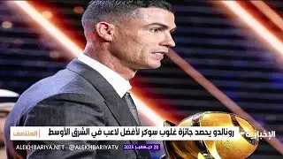 رونالدو يحصد جائزة أفضل لاعب في الشرق الأوسط