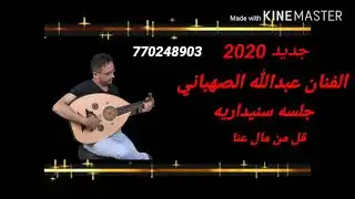 جديد 2020 الفنان عبدالله الصهباني جلسه سنيداريه قمة الروعه