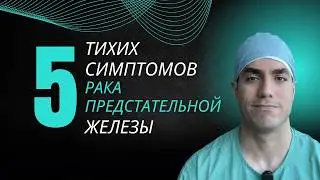 Рак простаты: 5 тихих симптомов, которые мужчины игнорируют