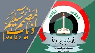 صرح المبدعين - فلم وثائقي عن ثانوية الوائلي للمتميزين في بابل