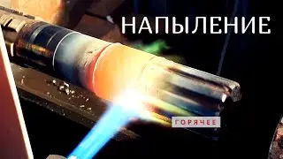Горячее газотермическое напыление вала Castolin