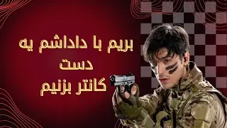 کانتر از یه زاویه دیگه Counter-Strike from another angle