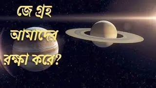 বৃহস্পতি গ্রহের অজানা তথ্য | Amazing Facts About the Planet Jupiter | রহস্যময় গ্রহ বৃহস্পতি