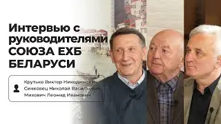 О Союзе ЕХБ РБ, епископстве, благословениях и вызовах | Крутько В.Н., Синковец Н.В., Михович Л.И.