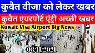 Kuwait Today Visa Big Breaking News | Kuwait Today Airport Entry Good Breaking News