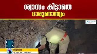 Idukki Kattappana Manhole Workers Death | രക്ഷിക്കാൻ പിന്നാലെ ഇറങ്ങിയ രണ്ടു പേരും ടാങ്കിൽ അകപ്പെട്ടു