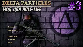 Гаргантюа. Вертолётная площадка | Half-Life: Delta Particles (Мод) #3
