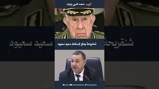شنڤريحة يدفع لإسقاط سعيد سعيود...