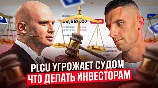 PLC ULTIMA ПОДАЕТ В СУД НА ИНВЕСТОРОВ ? Ответ блогера на обвинения