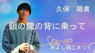銀の龍の背に乗って　久保陽貴　みよし商工まつり　2023.10.22