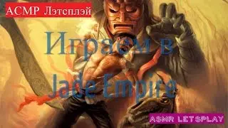 ASMR Let's Play: Jade Empire - АСМР Летсплей Нефритовая Империя