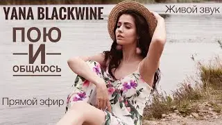 Пою для вас❤️🎙️ТГ:Yana Blackwine