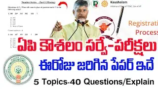 ఈరోజు 03.12.2025 కౌశలం సర్వే పరిక్ష మోడల్ పేపర్/Work From Home Survey Skill Test Complete Process/