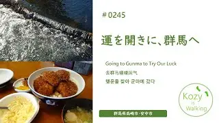 0245 運を開きに、群馬へ