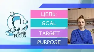 ЦЕЛЬ: PURPOSE, TARGET, GOAL, AIM