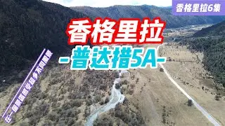 [香格里拉第六集]背着氧气袋徒步普达措，来看看这个超大型的国家5A景区值不值，第一阶段是徒步幽幽步道，很多人放弃了这段。