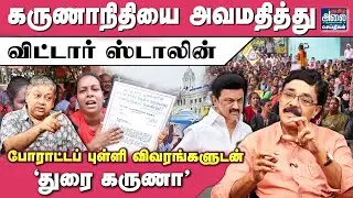 கருணாநிதியை அவமதித்த ஸ்டாலின் | Teachers Protest | DMK | Badri Seshadri | Durai Karuna Interview