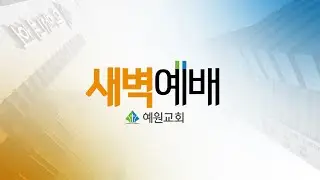 [예원교회] 새벽예배 - 예수 이름에 무릎 꿇는 승리자(빌2:5~11) - 양현식목사 - 2026.1.21