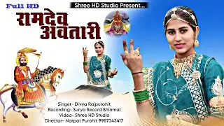 रामदेव अवतारी D j song || सिंगर- दिव्या राजपुरोहित || रामदेवजी न्यू सॉन्ग 2024 || #ramdev #ramdevji