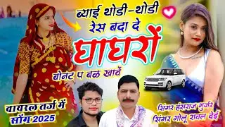 #viralsong ~ ब्याई थोड़ी-थोड़ी रेस बड़ा दे घाघरों बोनट प बळ खावें || हंसराज गुर्जर - Golu Rawal Dei