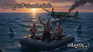 34 ದಿನ ನೀರು, ಊಟ ಇಲ್ಲದೆ ಸಮುದ್ರದಲ್ಲಿ ನರಕ! | Against The Sun (2014) Kannada Explanation.