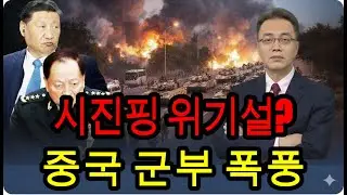 시진핑 흔들리나? 중국 군부 ‘조사설’ 확산｜트럼프의 이란 압박｜우크라 드론 칠백만