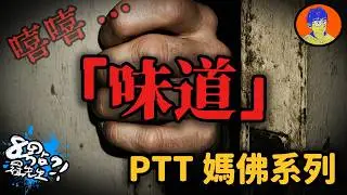 「不可以進來喔...」3則PTT鄉民「聞」出的恐怖經驗，當你聞到時已經來不及了...【網友經驗】