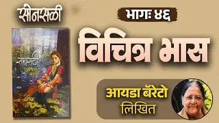 सोनसळी | भाग - ४६ | Ida Barretto marathi kadambari | deepak rege kathakathan |
