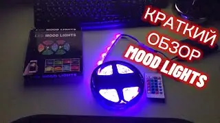Краткий обзор светодиодной ленты Mood Lights 5 м