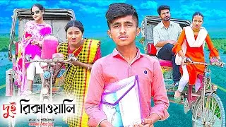 রিক্সাওয়ালি দুই বউ | Rickshaw wali dui bou natok | bengali fairy tales | dihan | new natok 2025