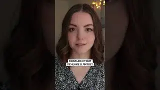 Сколько стоит лечение в Литве? #shorts