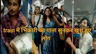 भिकारी के गाने ने लोगो का दिल छू लिया/street talent train singer/dil diya he jaan bhi de/viral video
