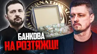 ⚡️90 млрд зависли в воздухе! Банковая сопротивляется требованиям МВФ. В апреле дефолт! / РЕЙТЕРОВИЧ