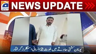 Geo News Updates 6:30 PM - 𝐆𝐫𝐞𝐞𝐜𝐞 𝐛𝐨𝐚𝐭 𝐝𝐢𝐬𝐚𝐬𝐭𝐞𝐫 | 13 July 2023