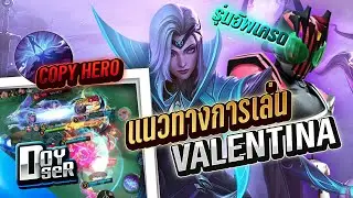 MLBB:Valentina เมจผู้ใช้อัลติได้ทุกตัวในเกม! - Doyser