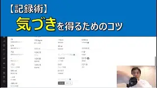 【記録術】気づきを得るためのコツ
