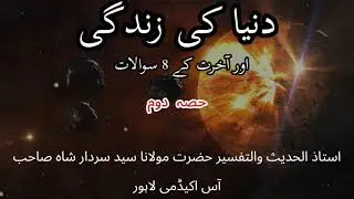 دنیا کی زندگی اور آخرت کے 8 سوالات | حصہ دوم |  Part 2 | Preparation for Hereafter