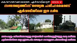 mayamkulam dharga|മായംകുളം ദർഗ|#ziyarat|#ziyaravlog|#Ervadi