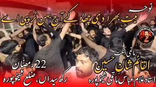 Noha Mayyat Bhira di Chad k|AlQaim Shan e Hussain Ustad Ghulam Abbas Matmi Sheikhpura