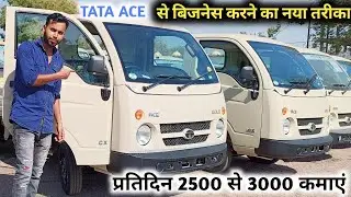 Tata Ace Gold 2023 | 60 हजार महीने कमायें | Business Idea | Tata Motor SCV Transport Business