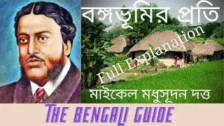 Bongobhumir Proti (বঙ্গভূমির প্রতি) | ICSE | Full Explanation | Q/A Discussion