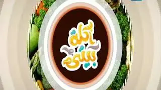 أكلة بيتى مع مروة الشافعى | فخارة الكفتة بالعجين - سلطة فتوش - مهلبية قمر الدين