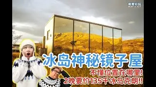 冰岛神秘镜子玻璃屋!!? 要价135千冰岛克朗预定时却不懂正确位置在哪里!? #Iceland #MirrorLodge