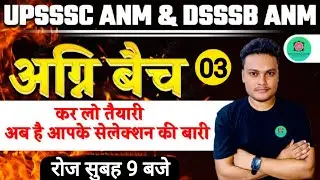UPSSSC ANM | DSSSB ANM |NURSING MOST IMPORTANT QUESTIONS |TOPIC WISE CLASS  PART- 03