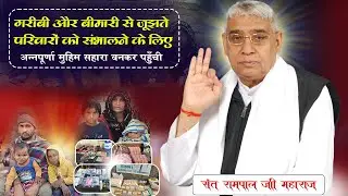 भुखियां भोजन देत हैं पहुचेगें प्रवान Part 1066 सिंघवा राघो, हिसार, हरियाणा | जीवन जीने का सहारा