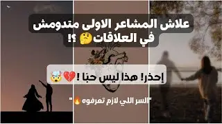 لهفة البدايات ليست حب.. مع أسرار التعامل معها🔥