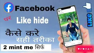 How To Hide Like On Facebook | Facebook Par Like Hide Kaise Kare #facbook 