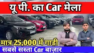 Biggest Second hand Car Sale At Aligarh Motors | UP Car Bazar | Sasti Gaadiyan ka mela | Used cars