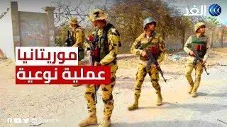 موريتانيا | عملية عسكرية نوعية للقوات الخاصة بمكافحة الإرهاب شمال البلاد